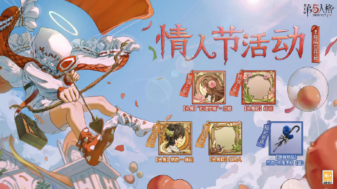 第五人格2022情人节有什么活动-情人节活动2022