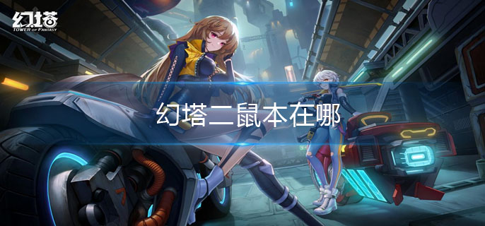 幻塔二鼠本在哪