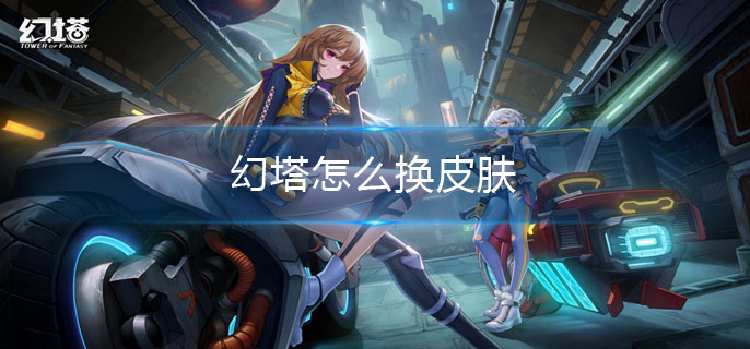 幻塔怎么换皮肤