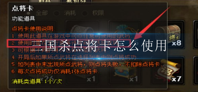 三国杀点将卡怎么使用