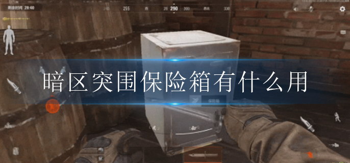 暗区突围保险箱有什么用
