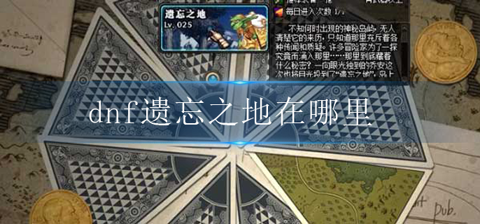 dnf遗忘之地在哪里