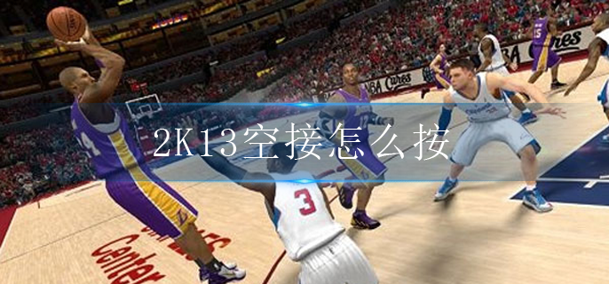 2K13空接怎么按