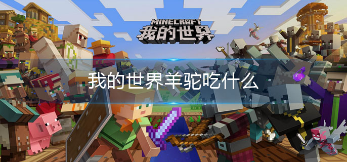 我的世界羊驼吃什么