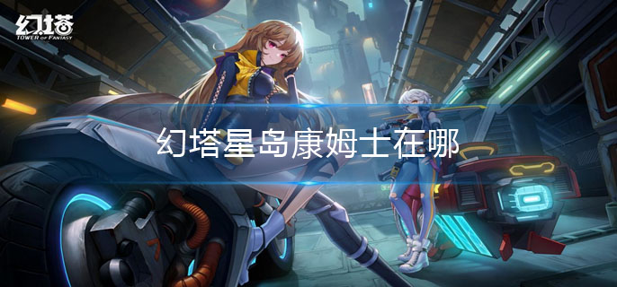 幻塔星岛康姆士在哪