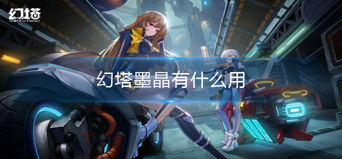 幻塔墨晶有什么用