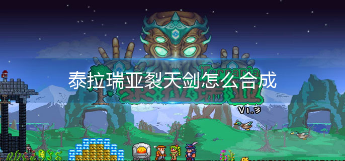 泰拉瑞亚裂天剑怎么合成