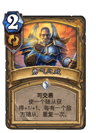 炉石传说卡牌勇气之戒怎么样-卡牌勇气之戒卡牌介绍 炉石传说卡牌勇气之戒怎么样