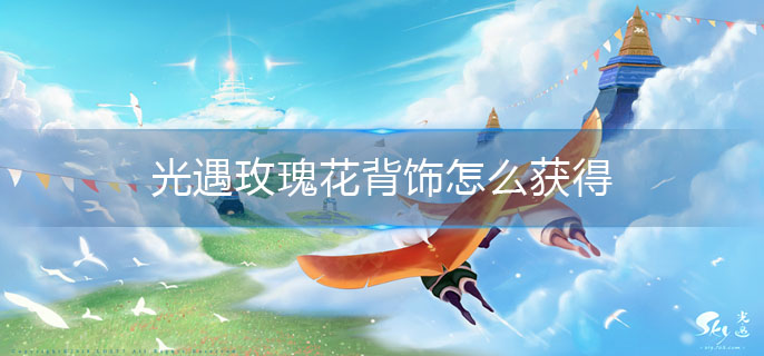 光遇玫瑰花背饰怎么获得
