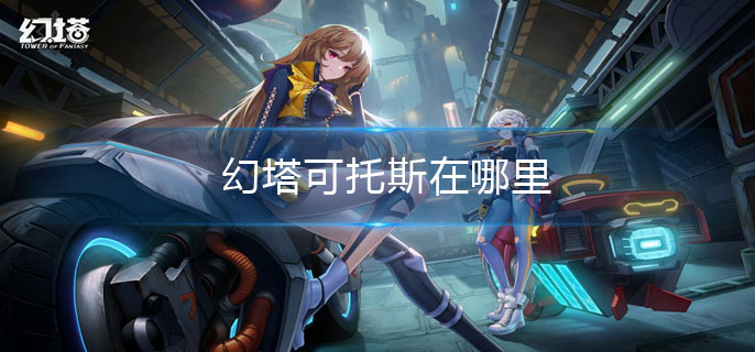 幻塔可托斯在哪里