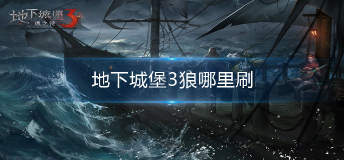 地下城堡3狼哪里刷