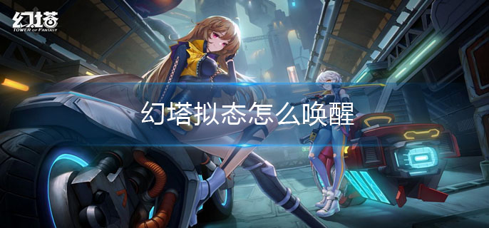 幻塔拟态怎么唤醒