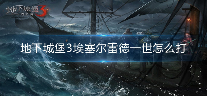 地下城堡3埃塞尔雷德一世怎么打