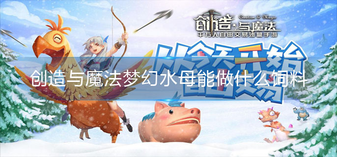 创造与魔法梦幻水母能做什么饲料