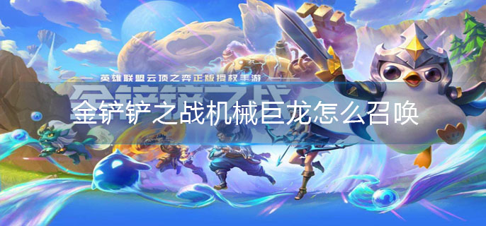 金铲铲之战机械巨龙怎么召唤