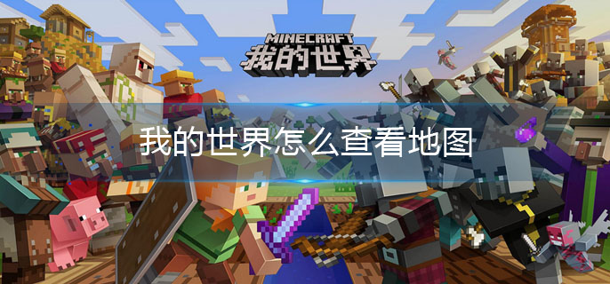 我的世界怎么查看地图