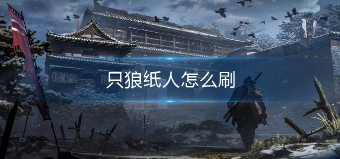 只狼纸人怎么刷