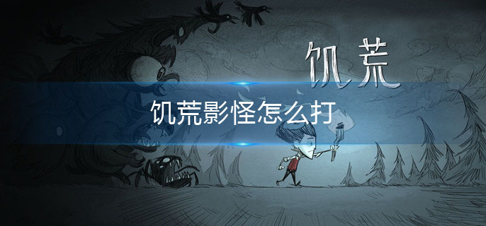 饥荒影怪怎么打