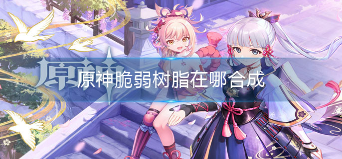 原神脆弱树脂在哪合成