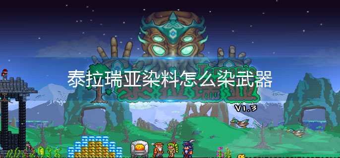 泰拉瑞亚染料怎么染武器