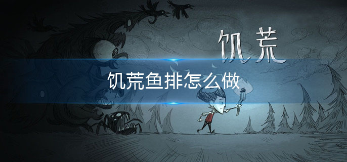 饥荒鱼排怎么做