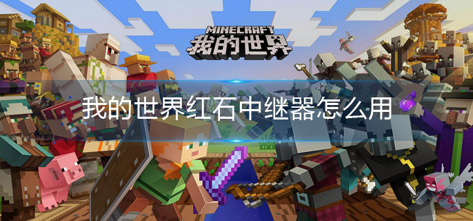 我的世界红石中继器怎么用