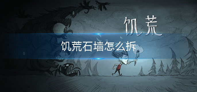 饥荒石墙怎么拆