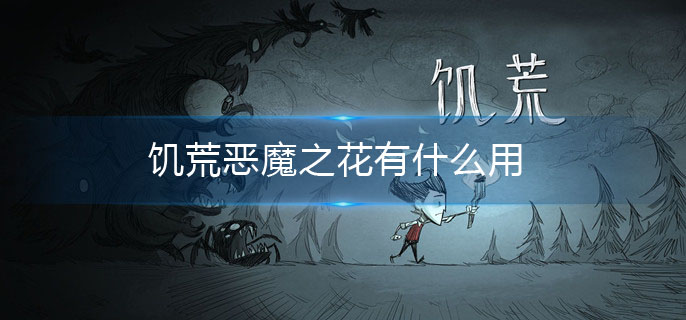 饥荒恶魔之花有什么用