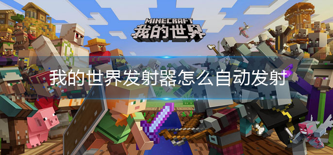 我的世界发射器怎么自动发射