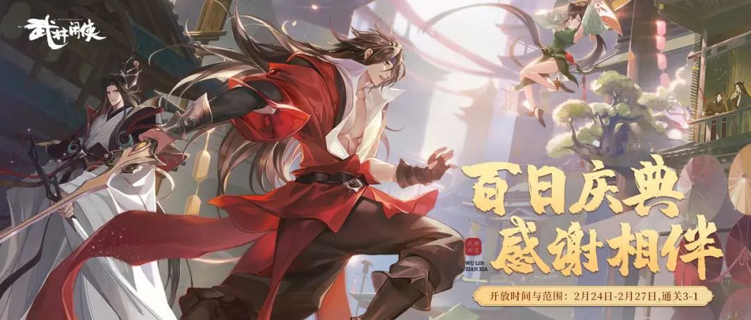 武林闲侠百日庆典活动怎么样-百日庆典活动福利介绍