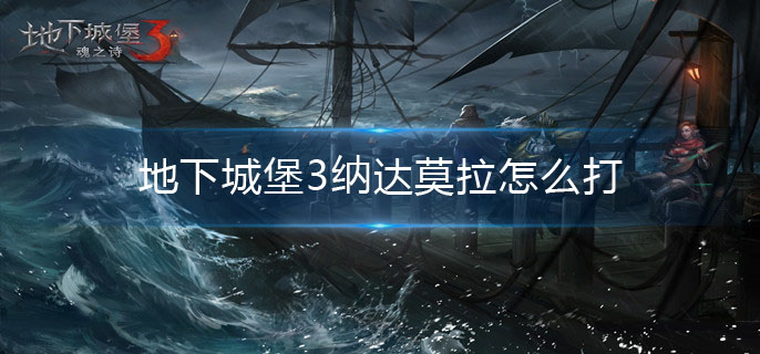 地下城堡3纳达莫拉怎么打