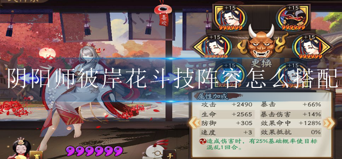 阴阳师sp彼岸花斗技阵容怎么搭配