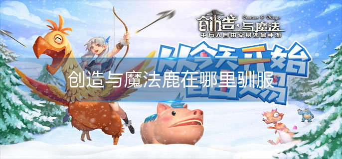 创造与魔法鹿在哪里驯服