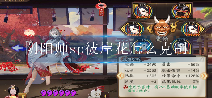 阴阳师sp彼岸花怎么克制