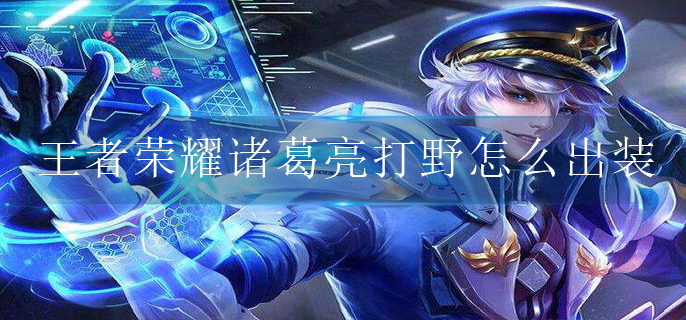 王者荣耀诸葛亮打野怎么出装