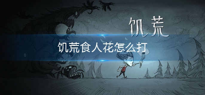 饥荒食人花怎么打