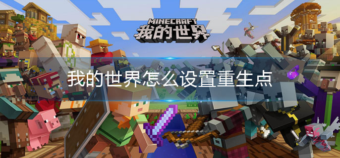 我的世界怎么设置重生点