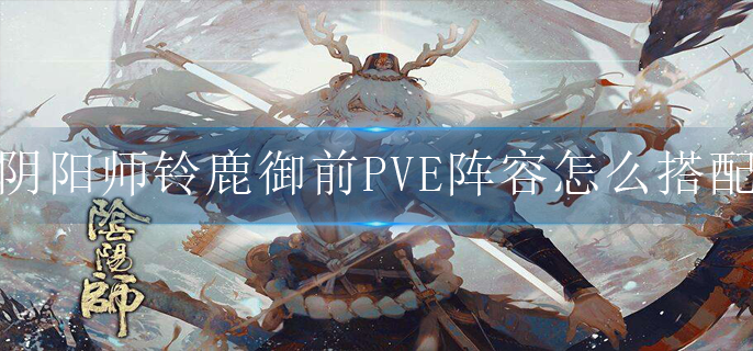 阴阳师铃鹿御前PVE阵容怎么搭配