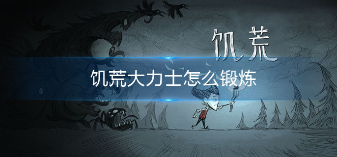 饥荒大力士怎么锻炼