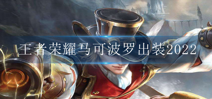 王者荣耀马可波罗出装2022