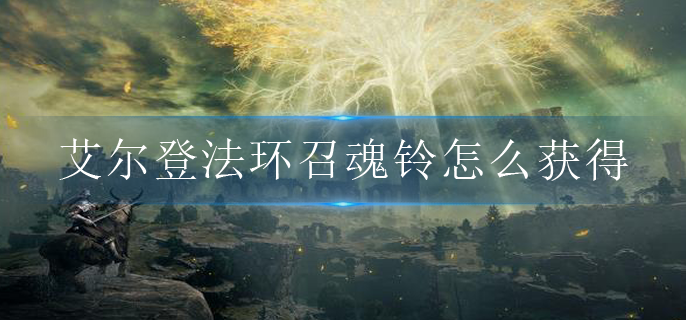 艾尔登法环召魂铃怎么获得