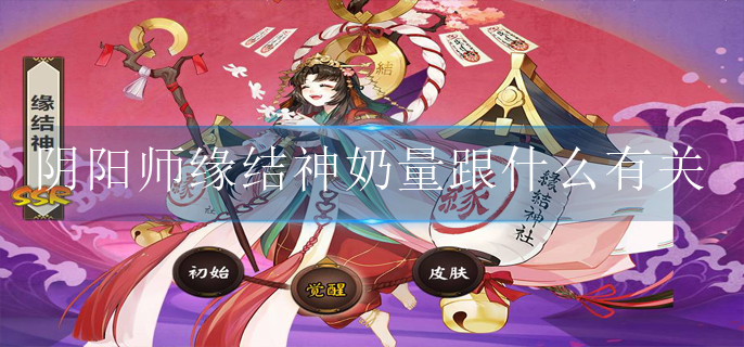 阴阳师缘结神奶量跟什么有关