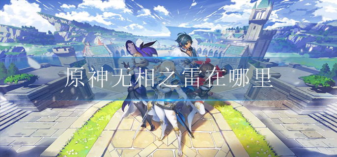 原神无相之雷在哪里 原神无相之雷在哪里
