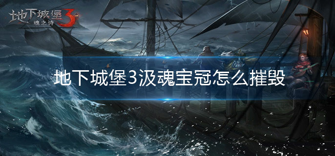 地下城堡3汲魂宝冠怎么摧毁