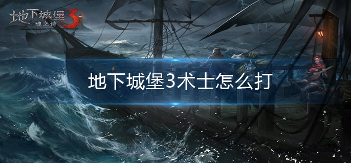 地下城堡3术士怎么打