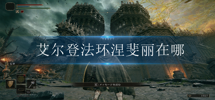 艾尔登法环涅斐丽在哪 艾尔登法环涅斐丽在哪