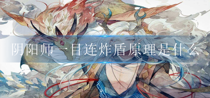 阴阳师一目连炸盾原理是什么
