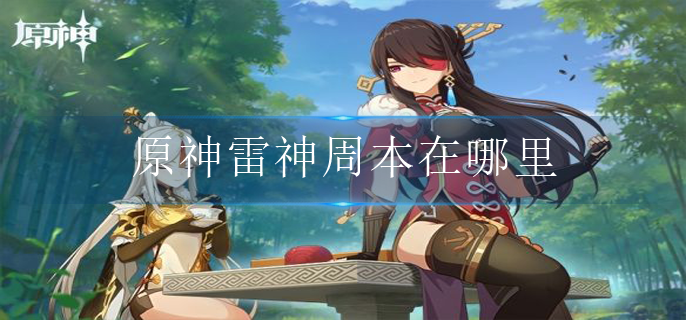 原神雷神周本在哪里