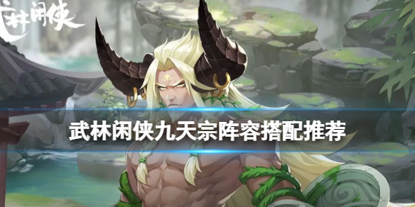 武林闲侠九天宗阵容搭配攻略_http://www.abetid.com_游戏攻略_第1张