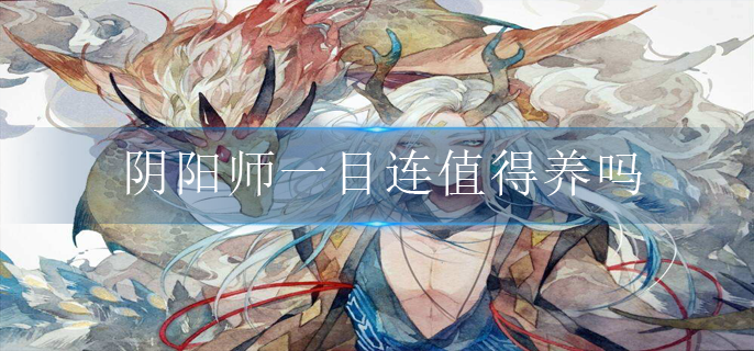 阴阳师一目连值得养吗